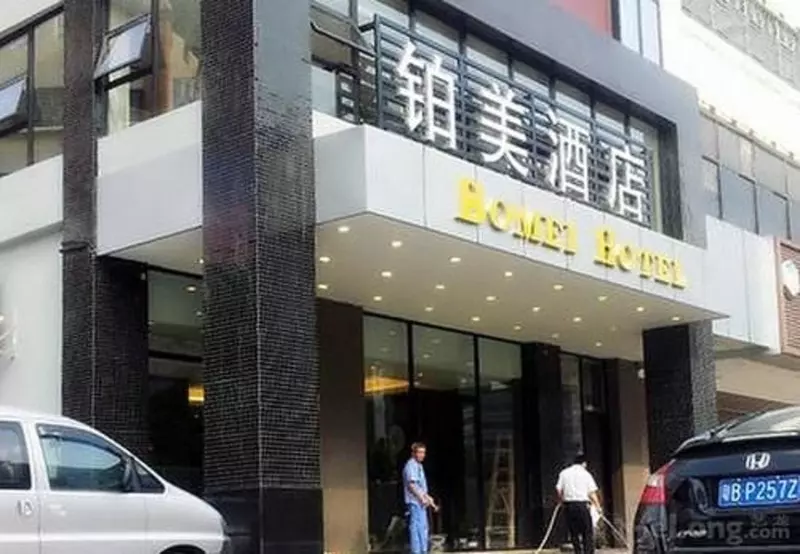 Fotos del hotel Bomei:  4